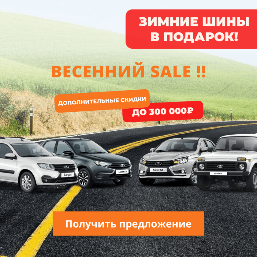 Скидка до 300 000 руб. на все модели Лада v1